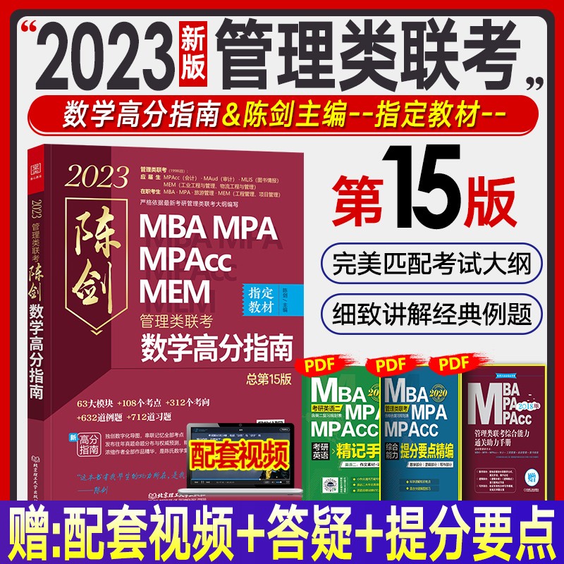 mba联考教材2024 199管理类联考 陈剑数学高分指南mpacc/mpa/mem适用