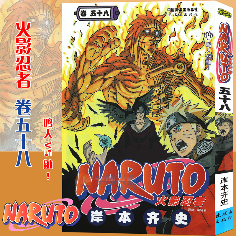 【书签】 火影忍者漫画(卷58)鸣人VS鼬 第58册 (日)岸本齐史著 NARUTO火影漫画忍者漫画