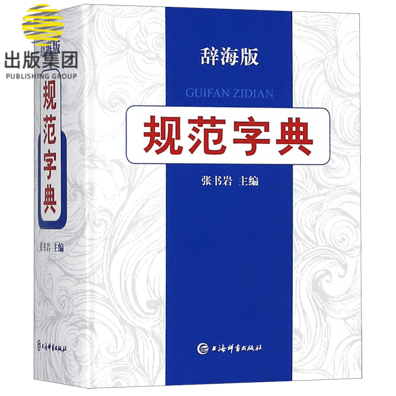 规范字典(辞海版)(精)