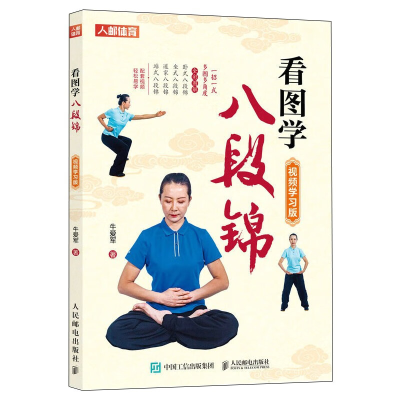 看图学八段锦 视频学习版（人邮体育出品）