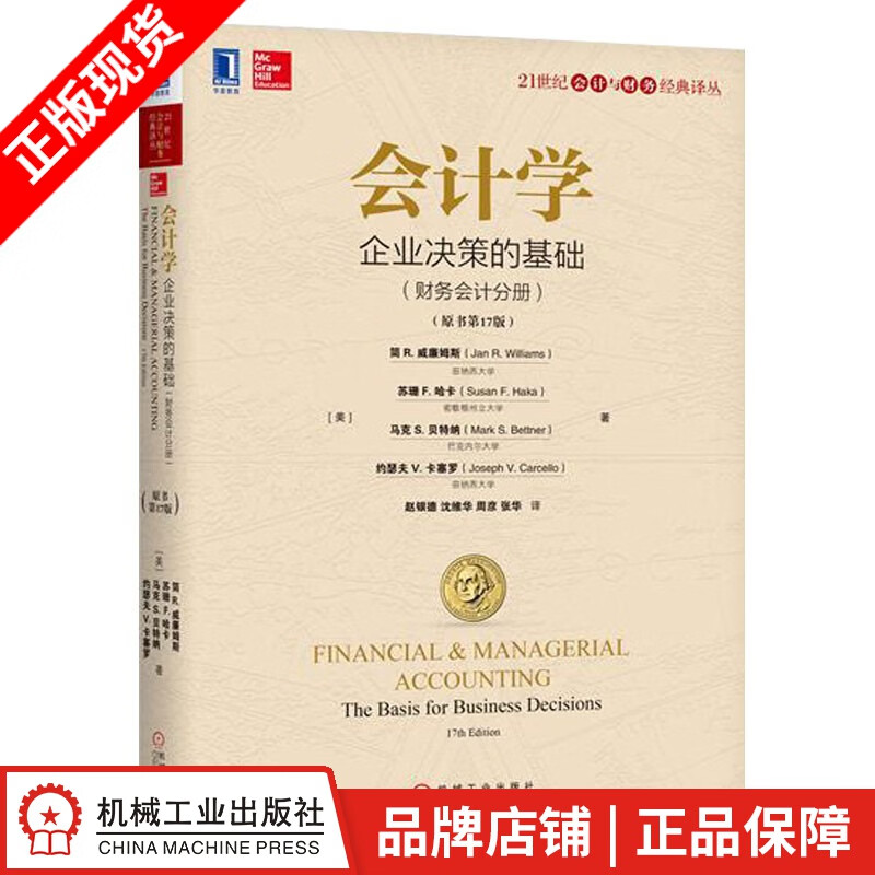 包邮 会计学：企业决策的基础（财务会计分册）（原书第17版） |5913890