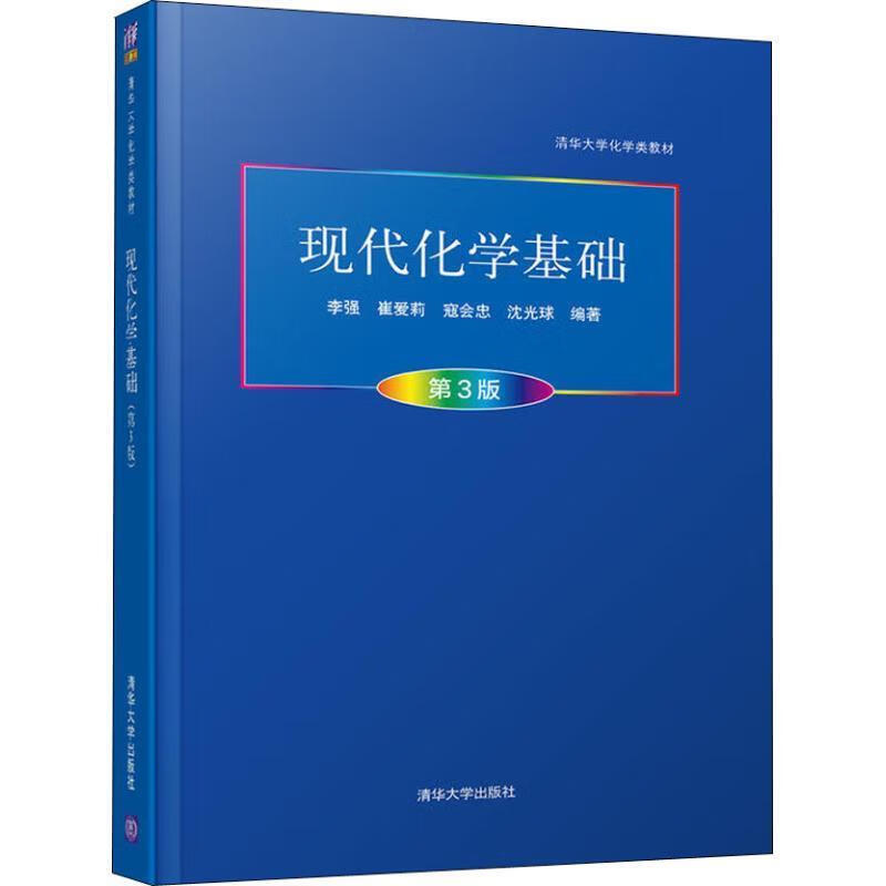 正版现代化学基础 第3版 化学基本原理书 李强 崔爱莉 寇会忠 沈光球 清华大学出版社 高等院校普通化学课程教材教程书籍 材教程书籍