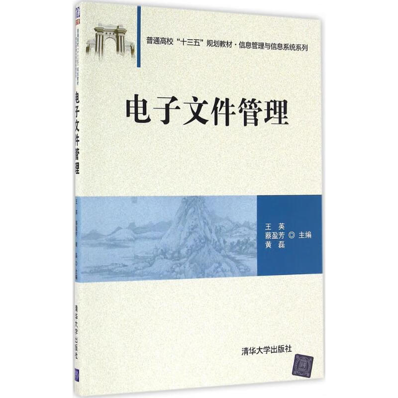 电子文件管理王英清华大学出版社