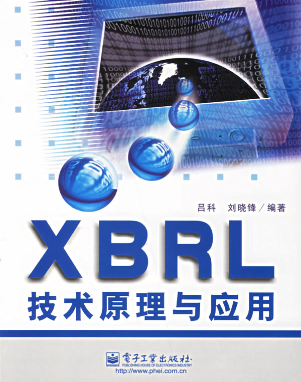 XBRL技术原理与应用【正版图书】