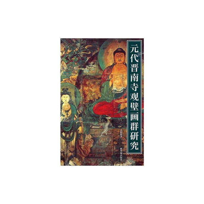 元代晋南寺观壁画群研究 图书