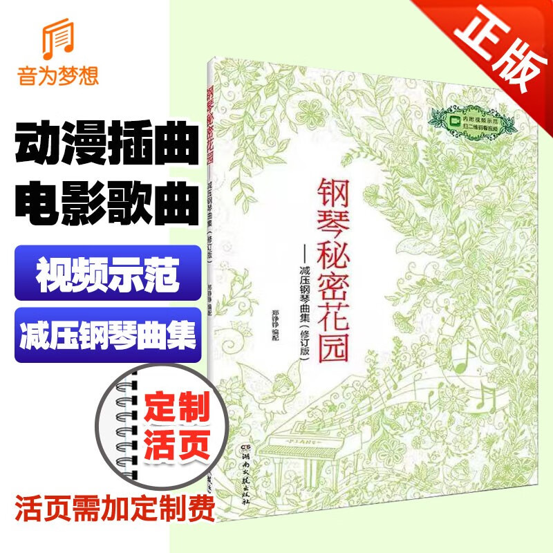 减压钢琴曲集(修订版)初学入门钢琴谱流行歌曲大全 神秘园克莱德曼