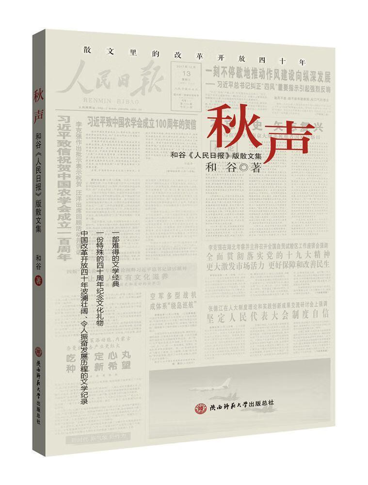 秋声:和谷《人民散文集和谷陕西师范大学出社9787561397190 文学书籍