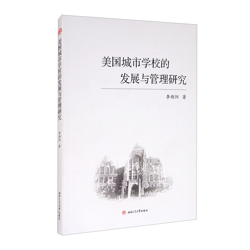 美国城市学校的发展与管理研究