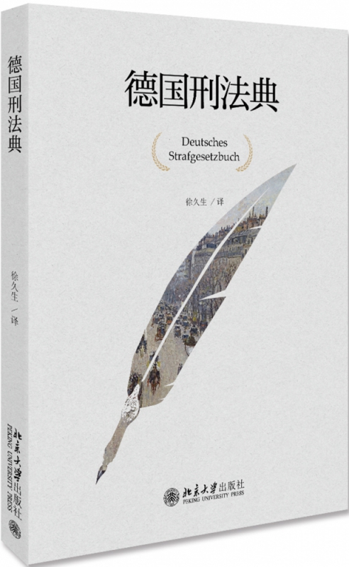 德国刑法典