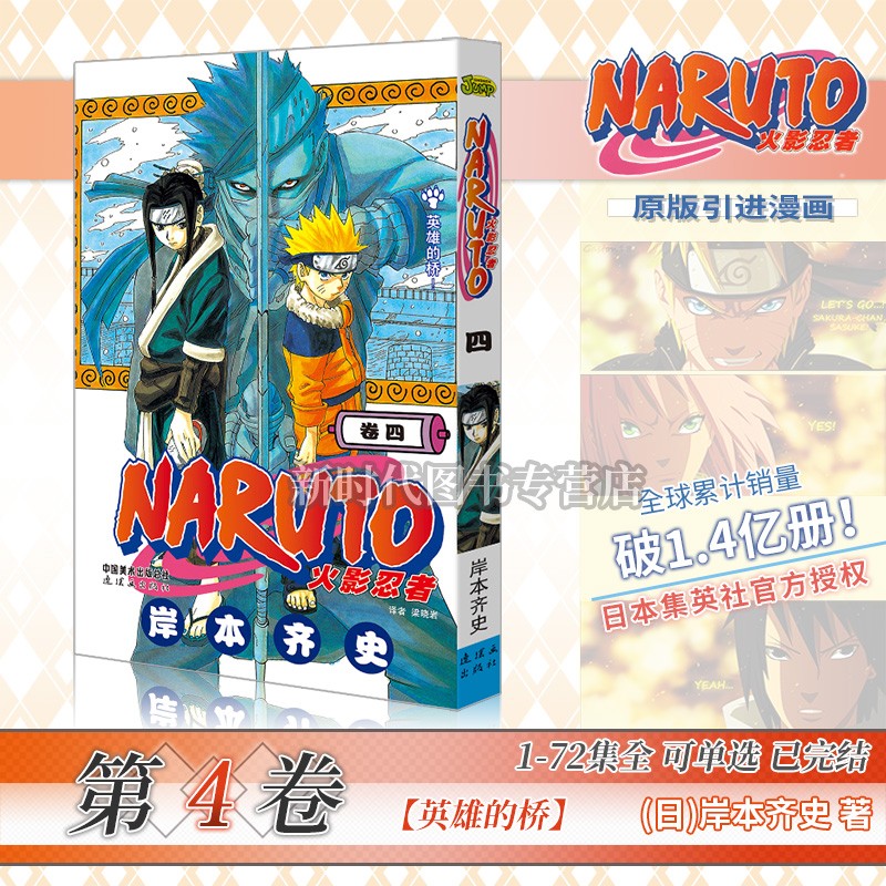 任意选集数-正版《火影忍者》漫画实体书籍【1-24集卷册】全套可选1-72卷单集 简体中文版 岸本齐史 第4卷