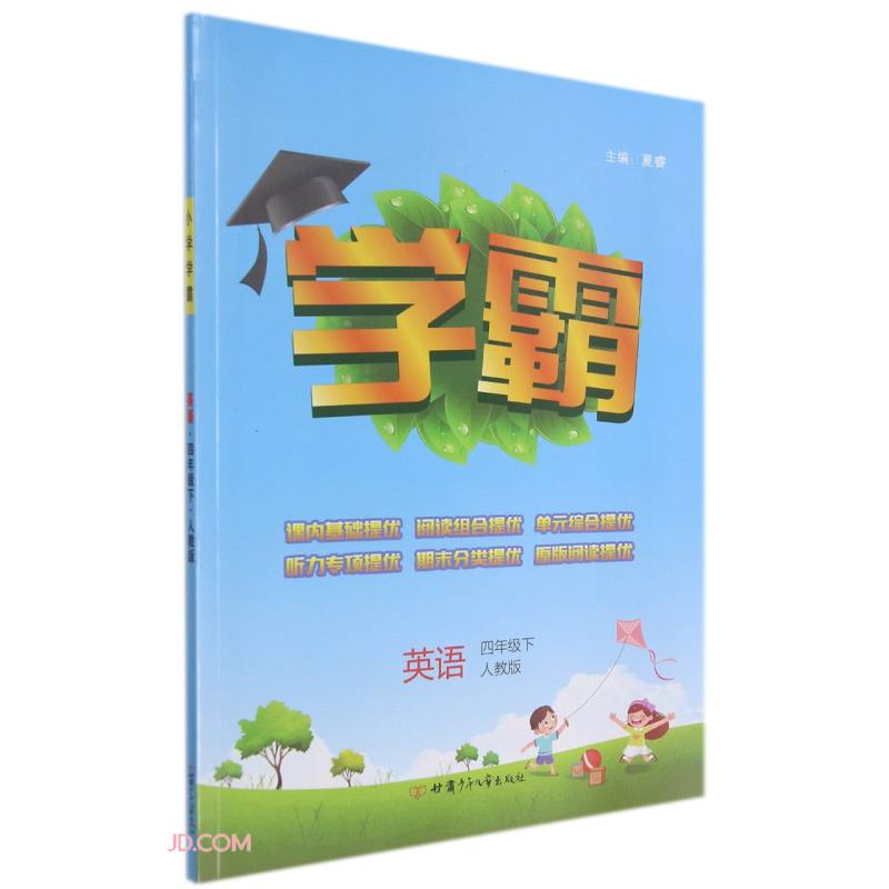 英语(4下人教版)/学霸