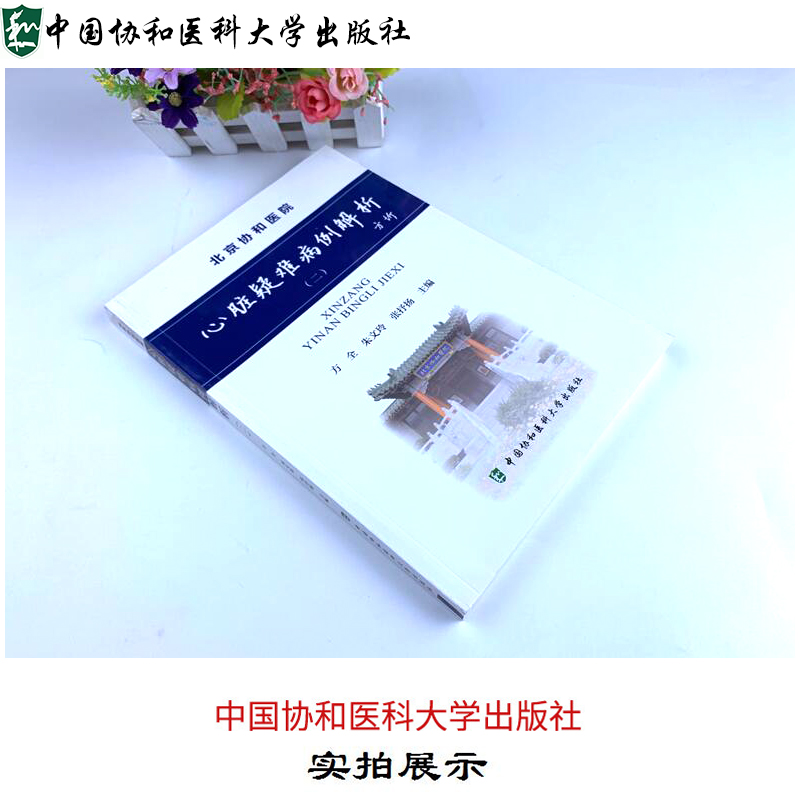 现货正版  北京协和医院 心脏疑难病例解析 二 方全朱文玲主编  心脏