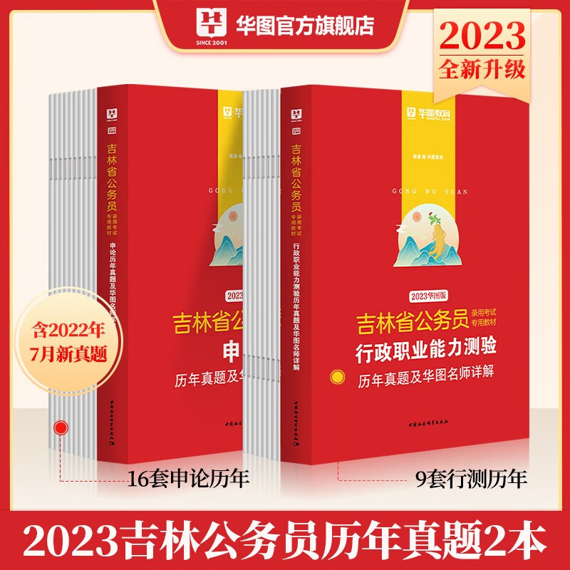 吉林历年真题试卷】华图吉林省公务员考试用书2023年行政职业能力测验行测申论历年真题试卷省考全套籍