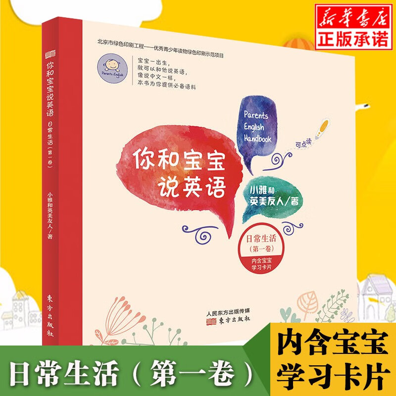 现货正版 你和宝宝说英语： 日常生活（第一卷）小雅著 中国妈妈通过从小和宝宝说英语，自己创造家庭双语