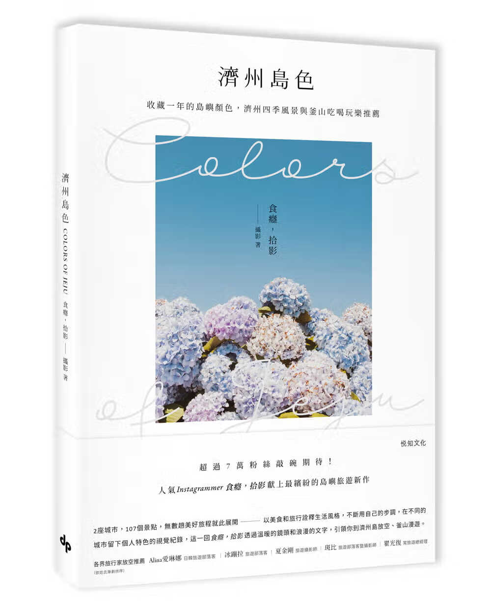 预售 食瘾 拾影济州岛色Colors of Jeju收藏一年的岛屿颜色 济州四季风景与釜山吃喝