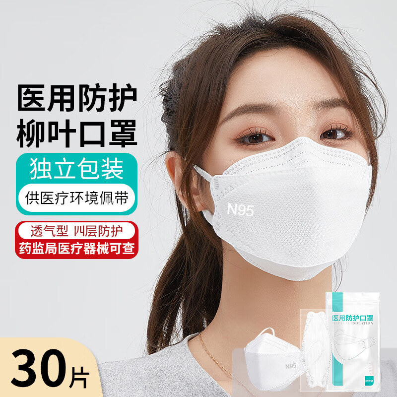 n95口罩医用防护夏季薄款柳叶型一次性医疗医护用3d立体成人独立包装 30只白色【医用防护 柳叶型 独立包装】