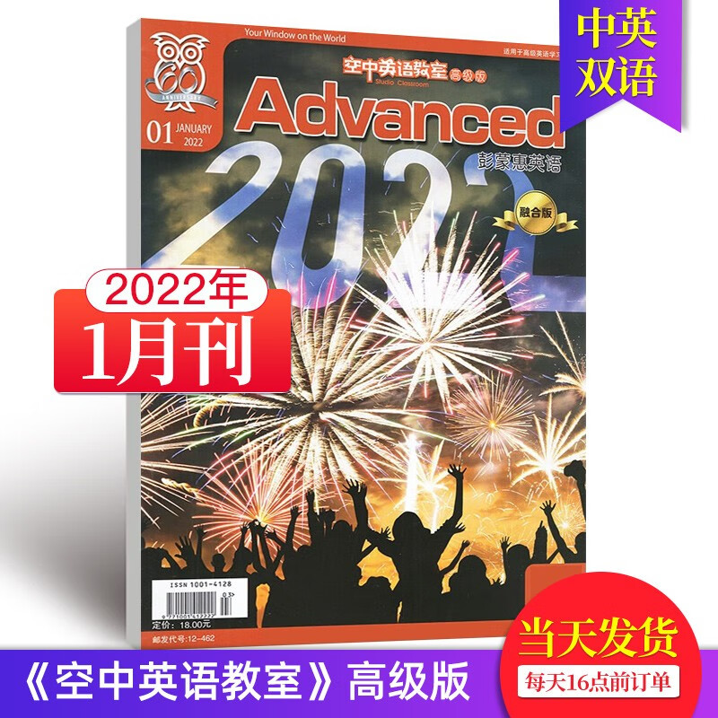 【单期可选/高级版】空中英语教室高级版杂志2023/22/21年月刊彭蒙惠英文商务时尚美式英语口语学习英文杂志期 2021年1月刊