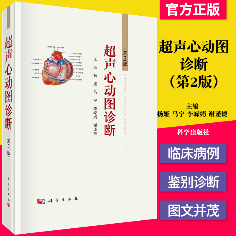 超声心动图诊断(第2版)杨娅等 临床影像学参考书能力提升书籍西医书