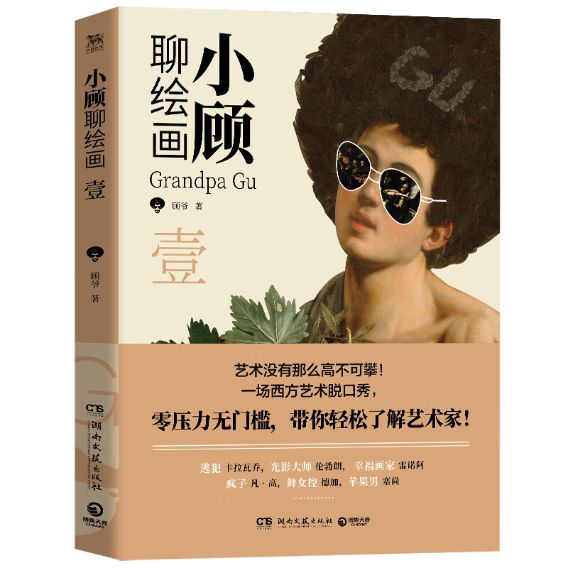 不可攀一场西方艺术脱口秀零压力无门槛轻松了解艺术家裸背锁线装帧18