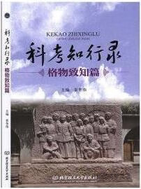 科考知行录,秦奎伟主编,北京理工大学出版