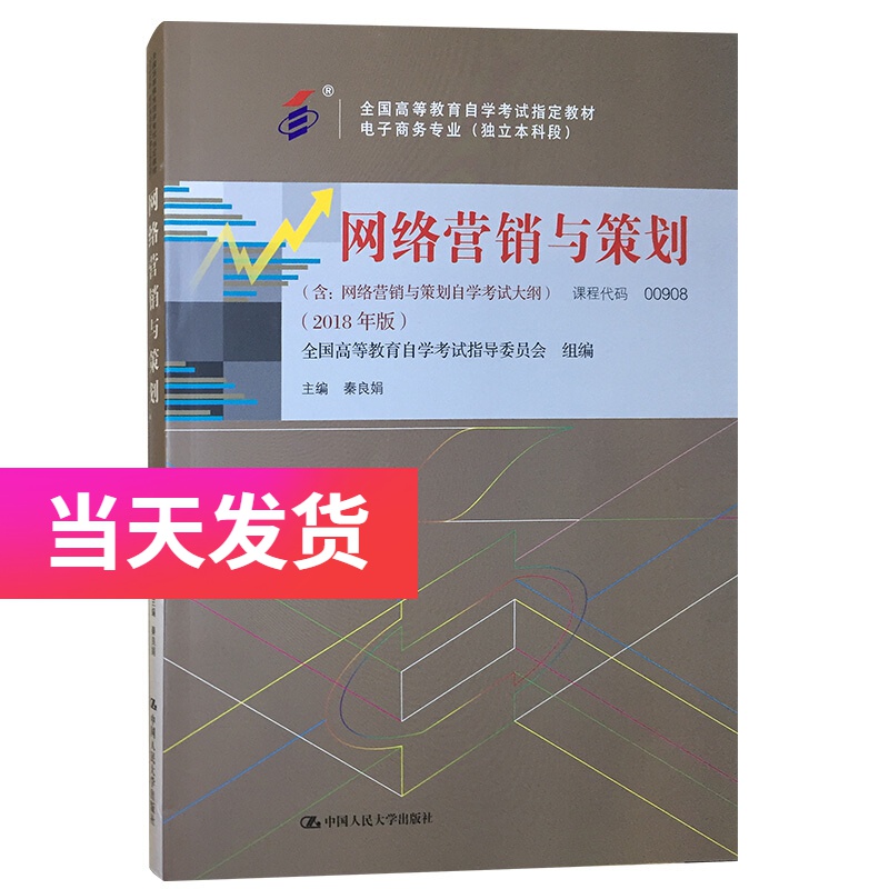 自考教材 00908 0908 网络营销
