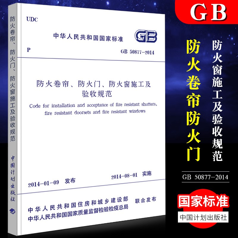 正版GB 50877-2014 防火卷帘防火门防火窗施工及验收规范 消防考试规范 中国计划出版社