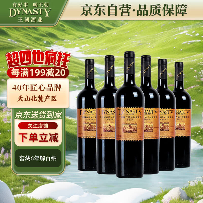 王朝（DYNASTY）王朝窖藏六解百纳干红葡萄酒750ml*6瓶 国产红酒