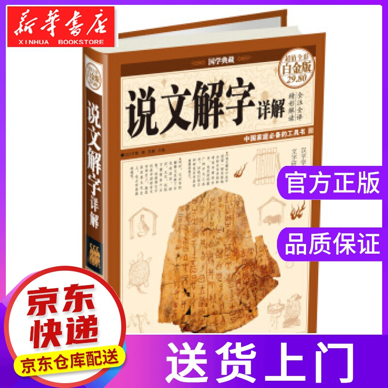 【正版图书】说文解字详解-超值全彩白金版 思履 编；[汉] 许慎 编纂 中国华侨出版社