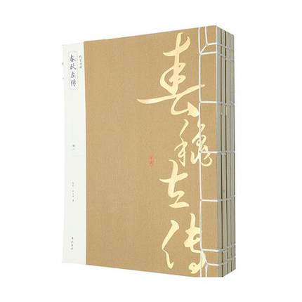 春秋左传 全4册 线装典藏 黄山书社 新华书店旗舰店正版