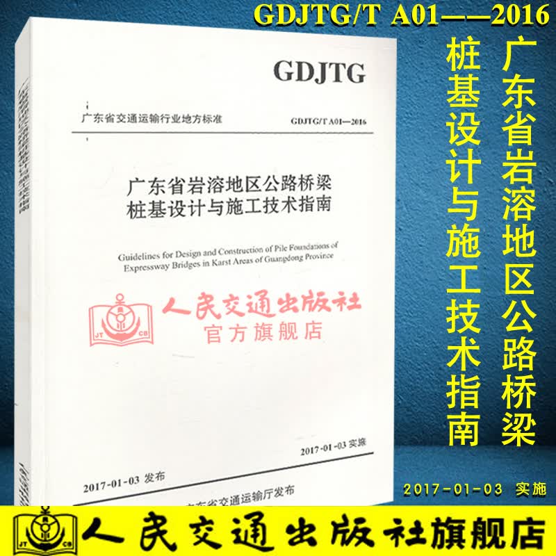正版现货 广东省岩溶地区公路桥梁桩基设计与施工技术指南 岩溶地区公路桥梁桩基 人民交通出版社股份有
