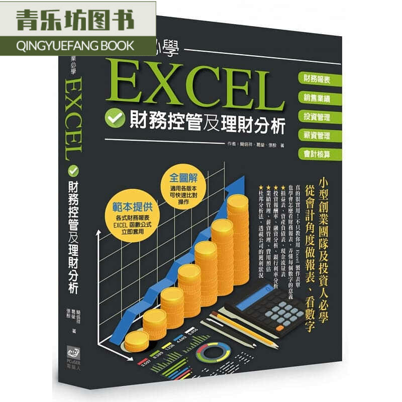 预售 原版进口书 简倍祥、葛莹、张殷创业必学EXCEL财务管控及理财分析PCuSER计