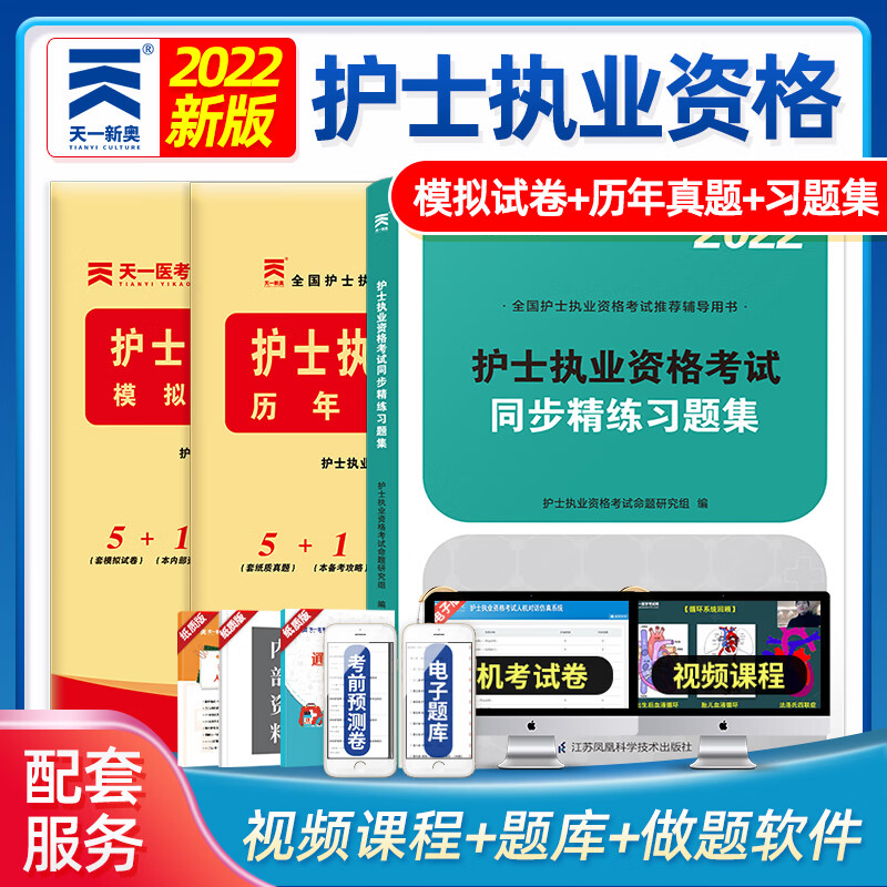 2本3本套装 2022年天一护士执业资格考试 同步精练习题集 模拟试卷及解析 通关密卷 历年真题精析 必刷3套卷 护士资格考试用书 历年真题+模拟试卷+同步习题 护士执业资格考试