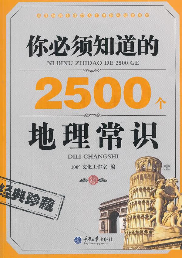 你必须知道的2500个地理常识【正版图书】