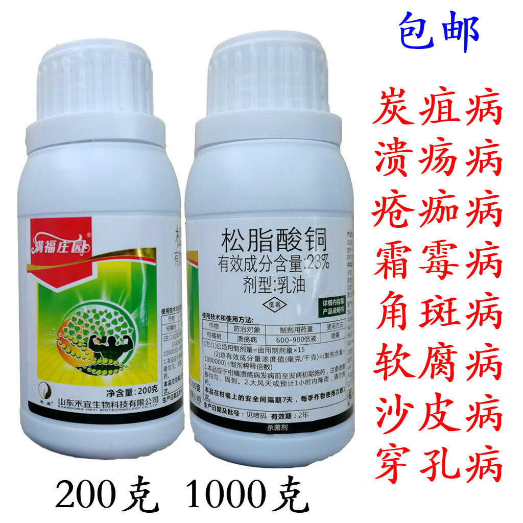 23%松脂酸铜有机铜杀菌剂霜霉病炭疽病溃疡病叶斑病杀菌剂 200g