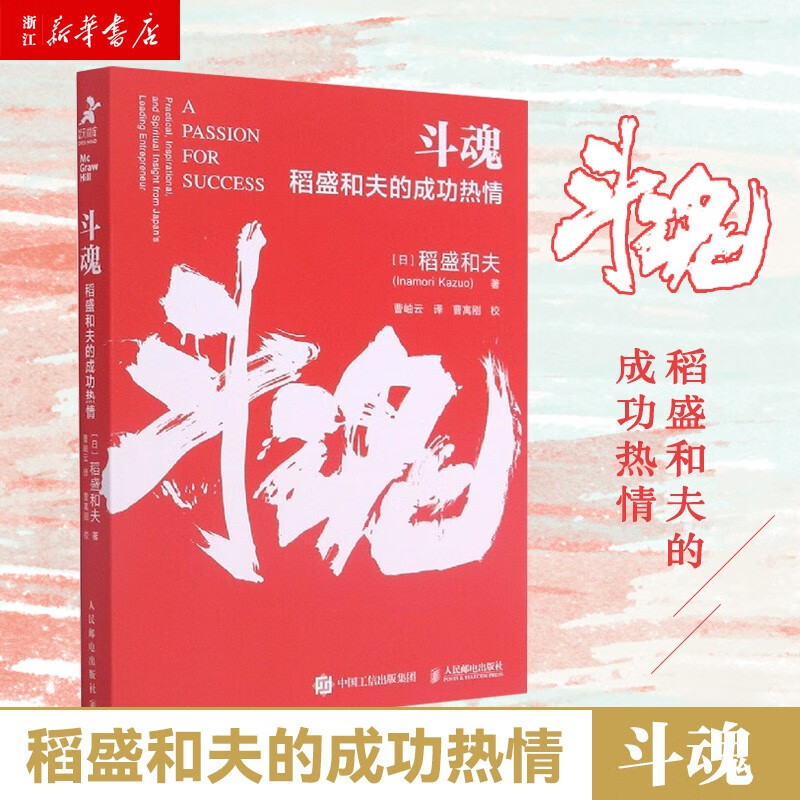 斗魂(稻盛和夫的成功热情) 《干法》《活法》《心》作者稻盛和夫重磅英文力作