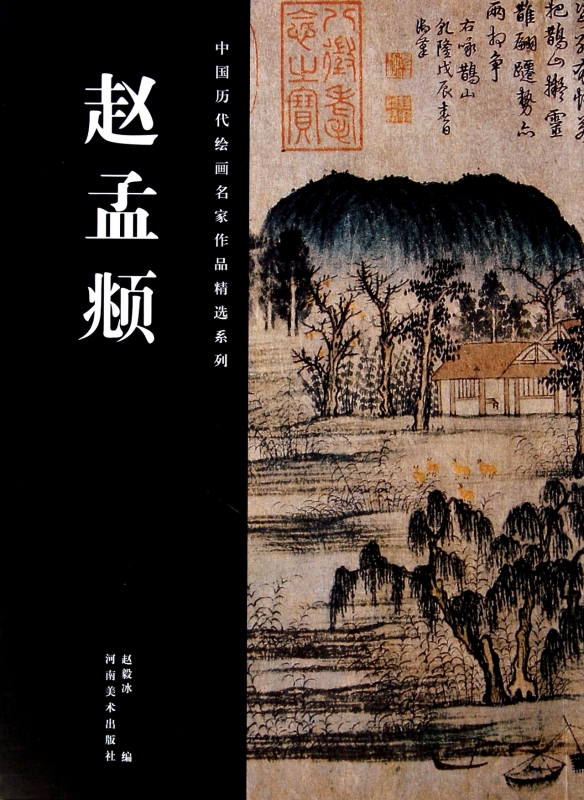 赵孟頫/中国历代绘画名家作品精选系列