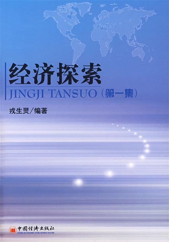 经济探索