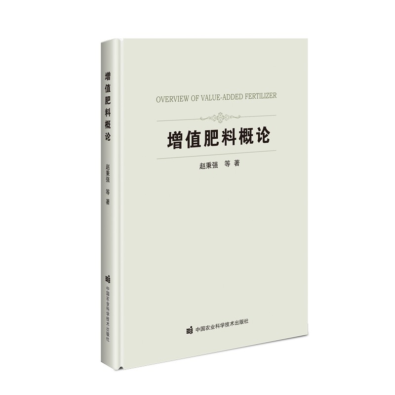 增值肥料概论(精)