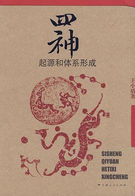 正版现货神 王小盾 上海人民出版社 9787208074460