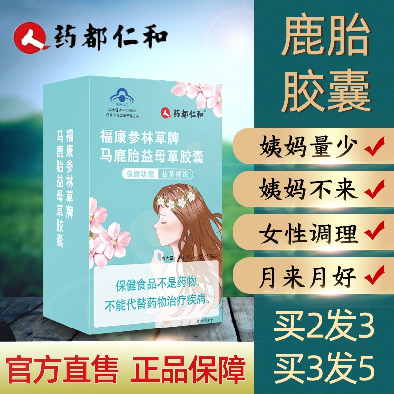 【药都仁和】鹿胎胶囊益母草祛黄褐斑内分泌失调卵巢保养 60粒