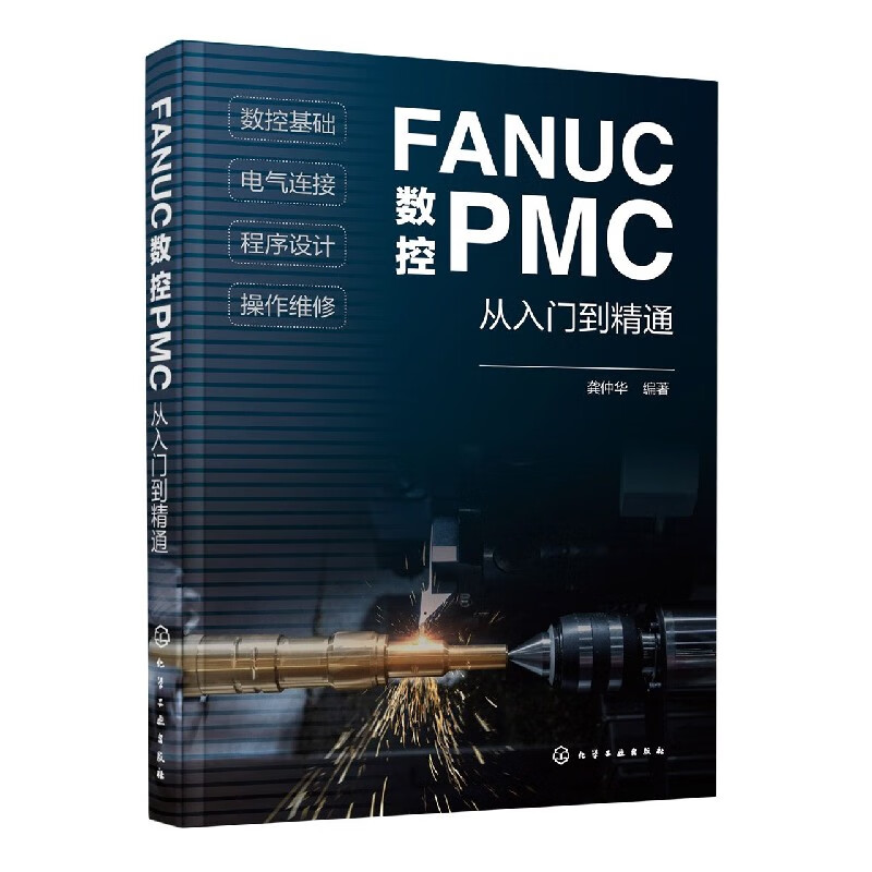 FANUC数控PMC从入门到精通