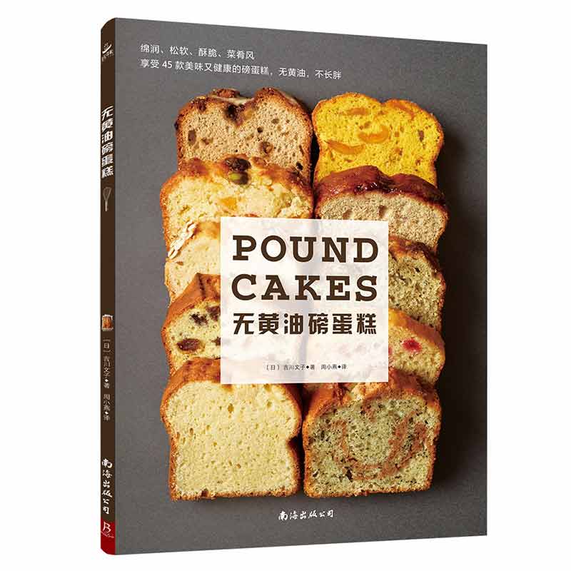 无黄油磅蛋糕 烘焙教程书面包面点书籍学徒面包师蛋糕图册糕点甜品