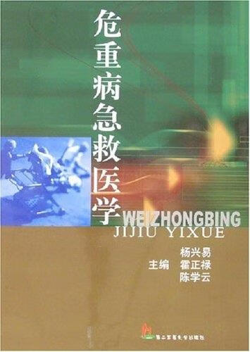 危重病急救医学 杨兴易,霍正禄,陈学云 编 第二军医大学出版社