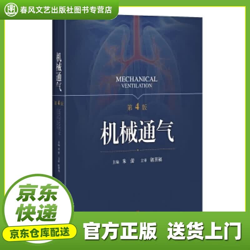 【正版图书 京东配送】机械通气 朱蕾 主编 上海科学技术出版社