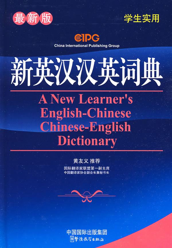 新英汉汉英词典