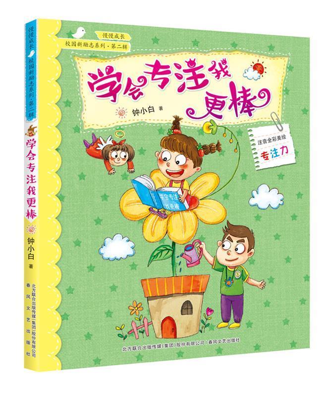 校园新励志系列-学会专注我更棒【正版图书,放心购买】