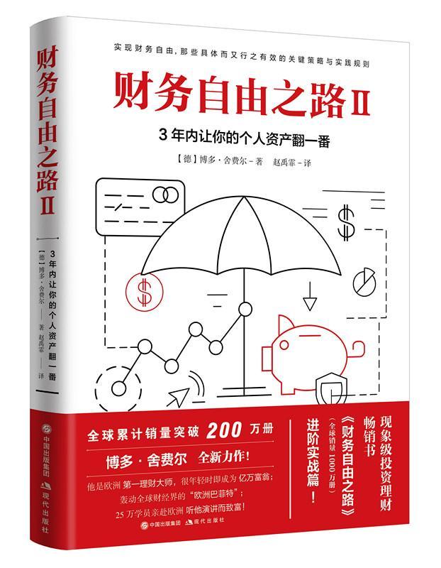 包邮：财务自由之路2金融与投资 图书