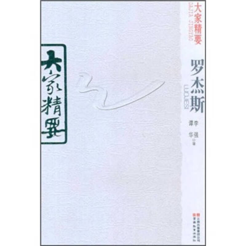 大家精要 罗杰斯【正版好书】