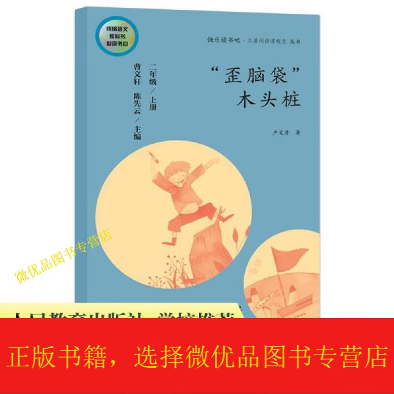 "歪脑袋"木头桩 二年级上册 曹文轩 陈先云  统语文教科书必读书目