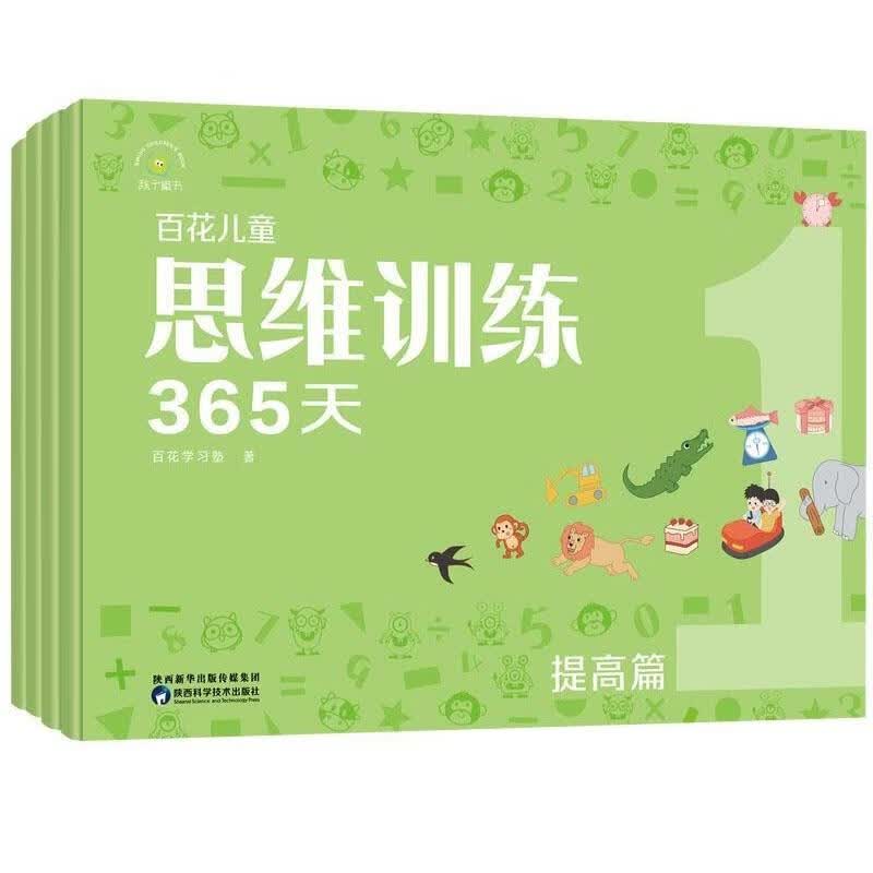 ye百花儿童思维训练365天·提高篇